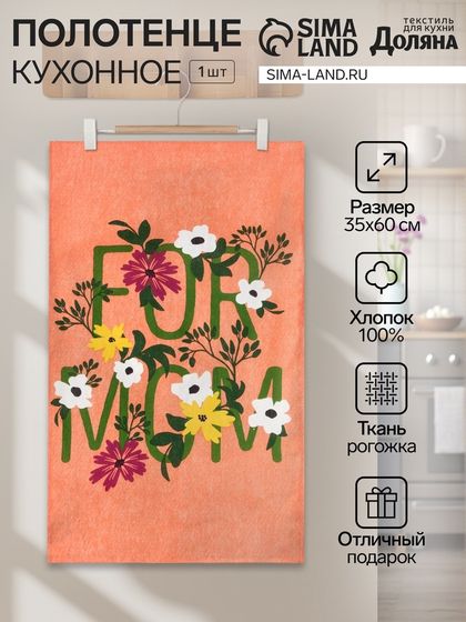 Полотенце кухонное Доляна For mom, 35х60 см, 100% хлопок, 160г/м2