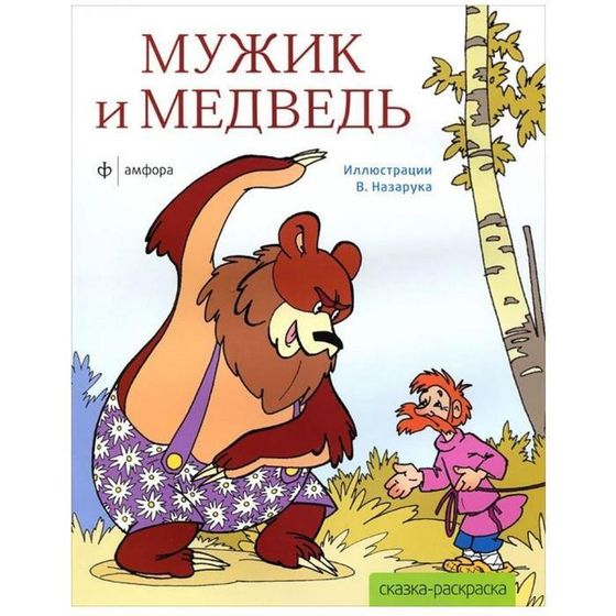 Мужик и медведь (илл. В. Назарука)