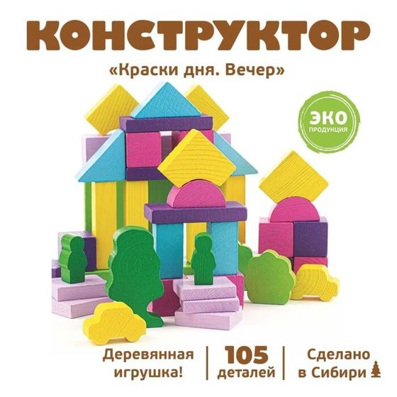 Конструктор «Краски дня: вечер», 105 деталей