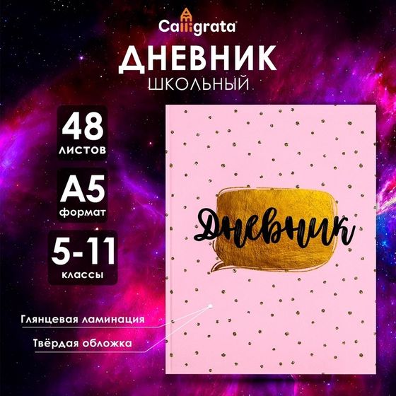 Дневник для 5-11 классов, &quot;Розовый с блестками&quot;, твердая обложка 7БЦ, глянцевая ламинация, 48 листов