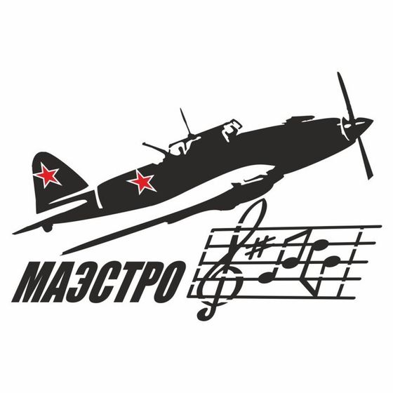 Наклейка на авто &quot;Маэстро. Самолет&quot;, плоттер, черный, 300 х 200 мм