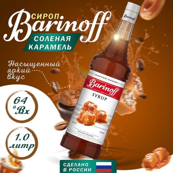 Сироп БАРinoff «Солёная карамель», 1 л