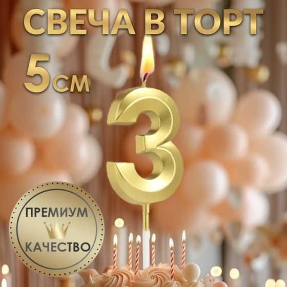 Свеча в торт на шпажке «‎Грань», цифра &quot;3&quot;,золотая, 5 см