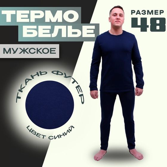 Термобелье мужское, футер, хлопок, размер 48, рост 176, цвет синий