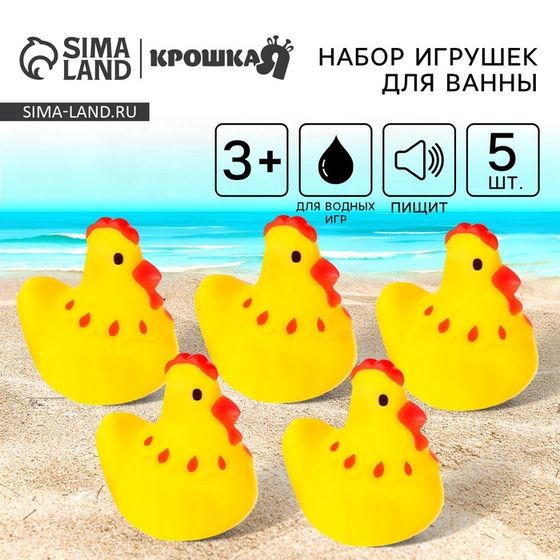 Резиновые игрушки для ванны Крошка Я «Курочки», 4 см, с пищалкой, в наборе 5 шт