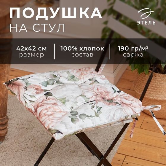 Подушка на стул &quot;Этель&quot; Пионы 42х42см, 100% хл, 190 г/м2