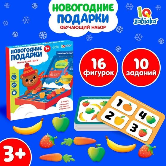 Обучающий набор «Новогодние подарки», 16 фигурок, 10 заданий, 3+