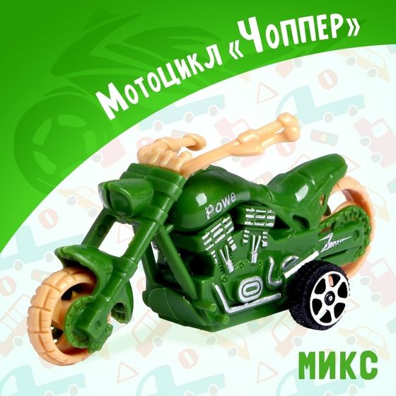 Мотоцикл «Чоппер», МИКС