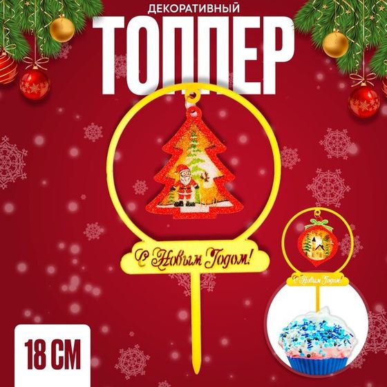 Топпер «Ёлочка», 18 см