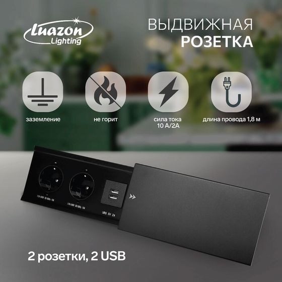 Блок розеточный в стол, сдвижная крышка, 10А, 2 розетки, 2xUSB, 2A, провод 1.8 м, черный