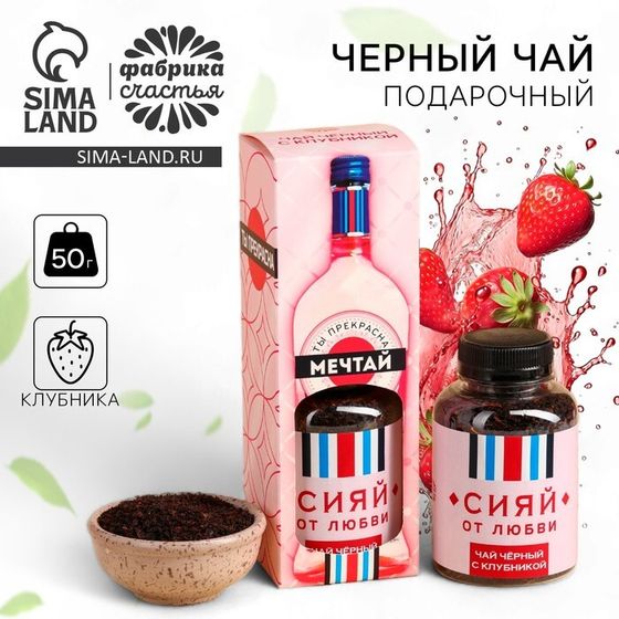 УЦЕНКА Подарочный чай со вкусом клубники «Мечтай», 50 г