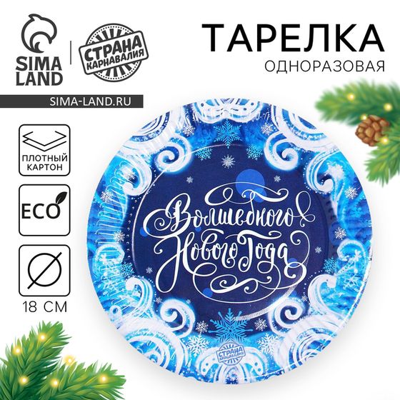 Тарелка одноразовая бумажная «С новым годом- Вьюга»