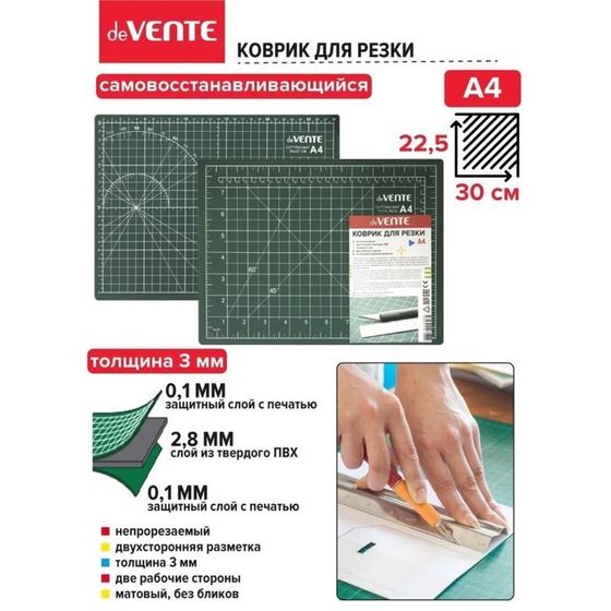 Коврик для резки макетный A4 deVENTE, 3 мм, непрорезаемый, двусторонний, трёхслойный