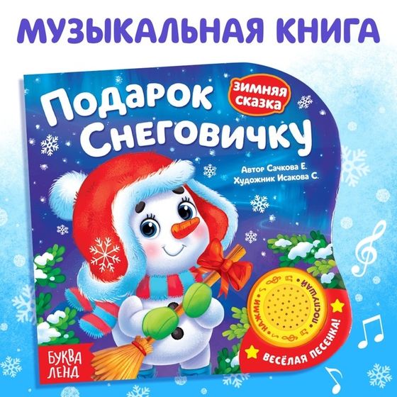 Книга - сказка музыкальная «Подарок Снеговичку», 10 стр.