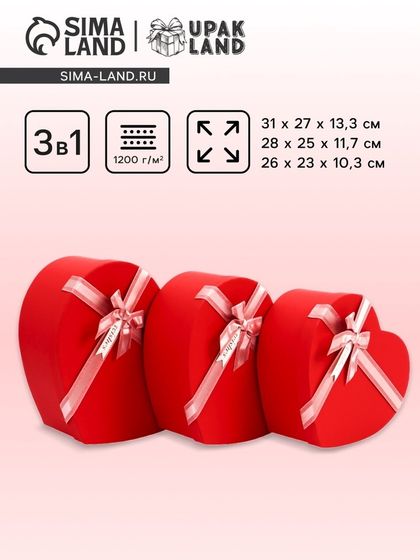 Набор коробок 3 в 1 сердца 31 × 27 × 13.3; 28 × 25 × 11.7; 26×23×10.3 см