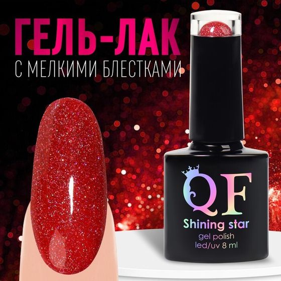 Гель лак для ногтей «SHINING STAR», светоотражающий, 3-х фазный, 8мл, LED/UV, цвет красный (034)