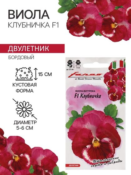 Семена Виола &quot;Клубничка&quot;, ц/п,  F1, 5 шт.