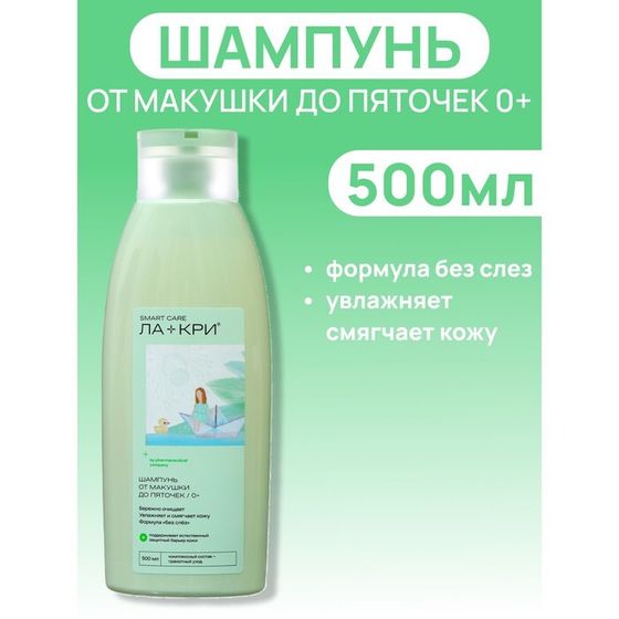 Шампунь Ла-кри Smart Care от макушки до пяточек, 500 мл