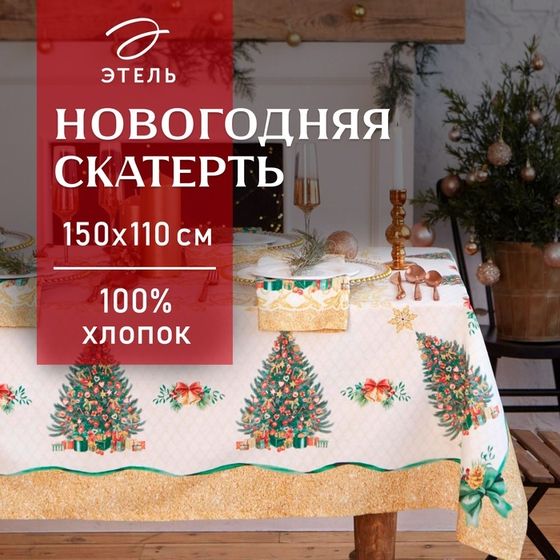 Скатерть новогодняя &quot;Этель&quot; &quot;Golden Christmas&quot; Скатерть новогодняя 150*110 +/-3см с ГМВО, 100%хл, 190г/м2