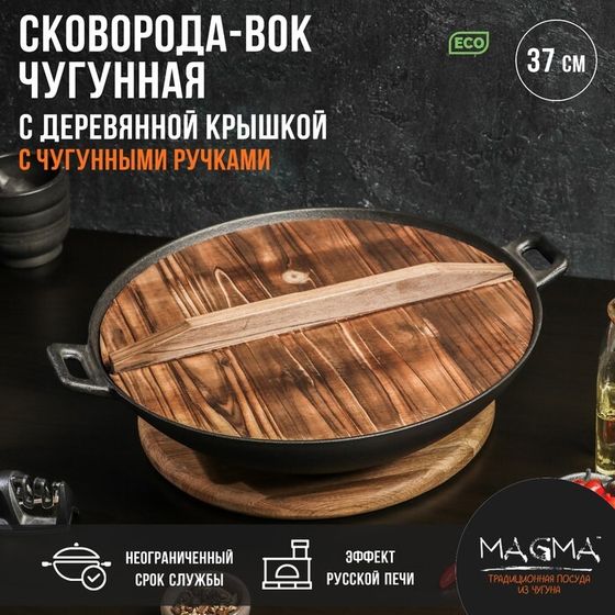 Сковорода-ВОК Magma «Хемминг», 4 л, 37×9,5 см, чугун, с деревянной крышкой, индукция, чёрная