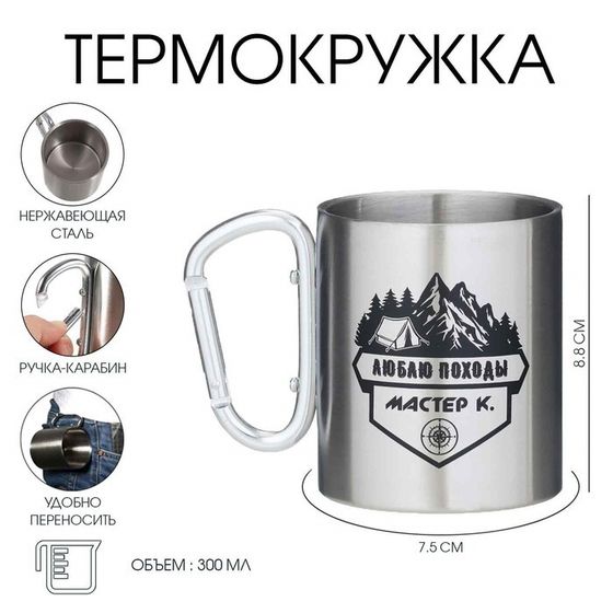 Термокружка, 300 мл, «Люблю походы»