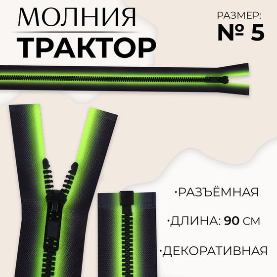 Молния «Трактор», №5, разъёмная, замок автомат, 90 см, цвет зелёный/чёрный, цена за 1 штуку