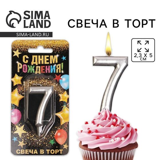 Свеча для торта, цифра «7», серебро, 3 х 6 см