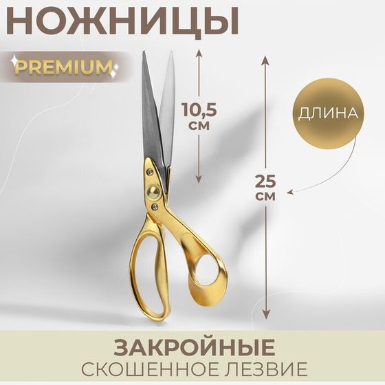 Ножницы закройные Premium, скошенное лезвие, 10&quot;, 25 см, цвет золотой