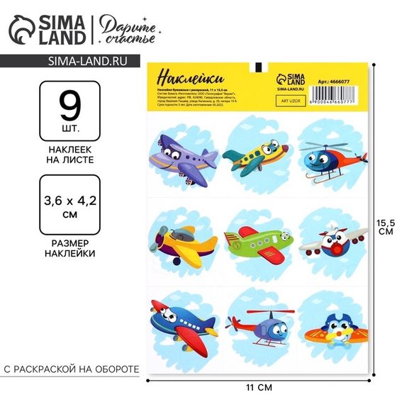 Наклейки детские бумажные «Самолетики», c раскраской на обороте, 11 х 15.5 см