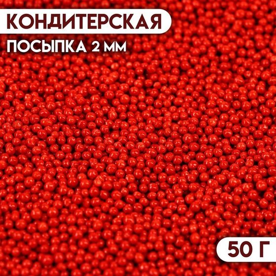 Новогодняя посыпка кондитерская &quot;Бисер красный&quot; Пасха, 2 мм, 50 г