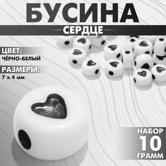 Бусина из акрила «Сердце» в круге, 7×4 мм, (набор 10 г), цвет чёрно-белый