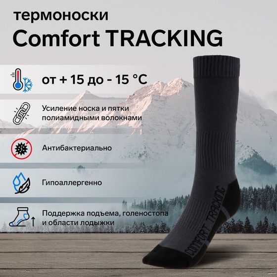 Термоноски COMFORT TRACKING, размер 38-40, темно-серый