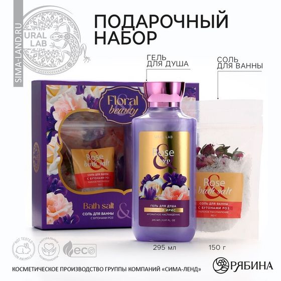 Подарочный набор косметики Rose iris, гель для душа 295 мл и соль для ванны 150 г, FLORAL &amp; BEAUTY by URAL LAB