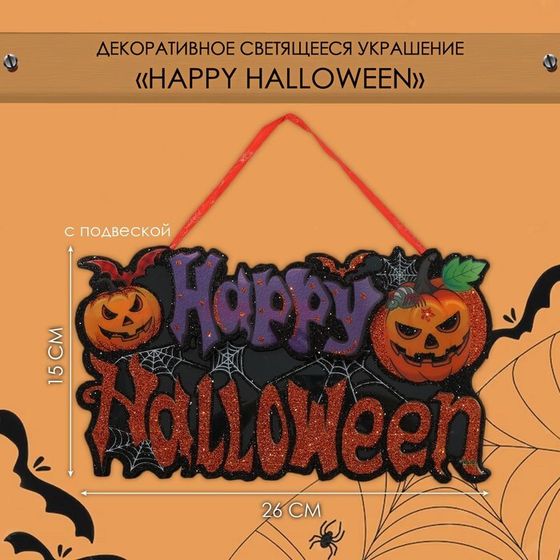 Декоративная светящаяся подвеска - украшение «Happy halloween», 15×26 см