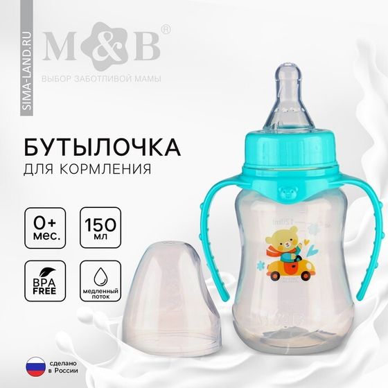 Бутылочка для кормления малыша M&amp;B «Мишутка», классическое горло, с ручками, от 0 мес., 150 мл., приталенная, цвет бирюзовый