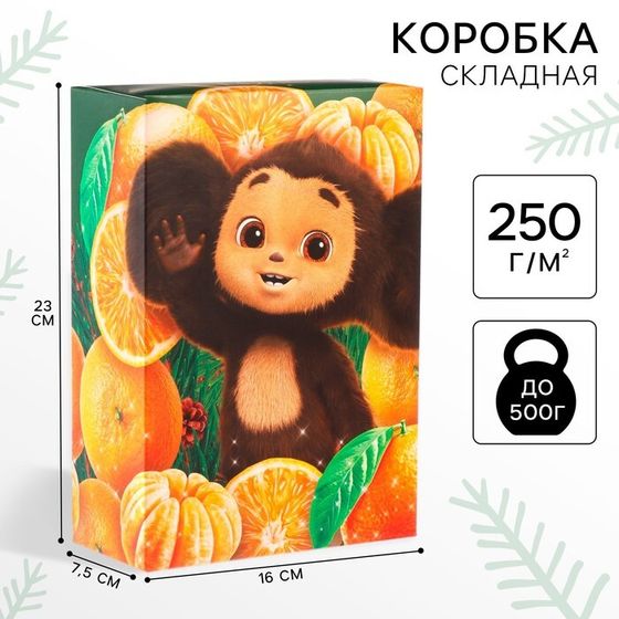 Коробка подарочная «С Новым Годом!», Чебурашка и апельсины, 16х23х7,5