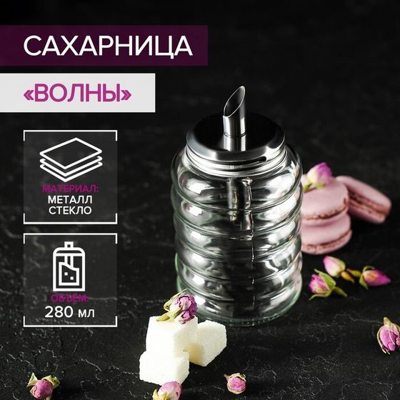 Сахарница с дозатором Доляна «Волны», 280 мл, 7×13,5 см, стекло