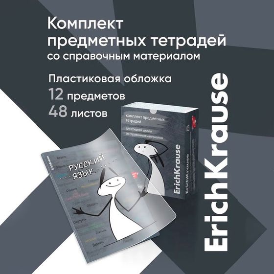 Комплект предметных тетрадей 48 листов в клетку, 12 штук, ErichKrause &quot;Чубрик&quot;, пластиковая обложка, шелкография, блок офсет 100% белизна, инфо-блок