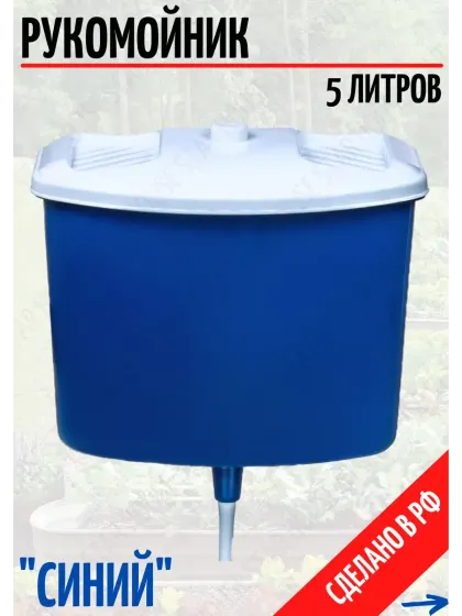 !09 Умывальник, дачный подвесной, рукомойник, бак для воды 5 л. цвет синий