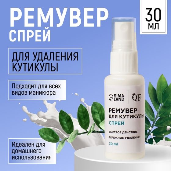 Ремувер, средство для кутикулы, спрей, 30 мл