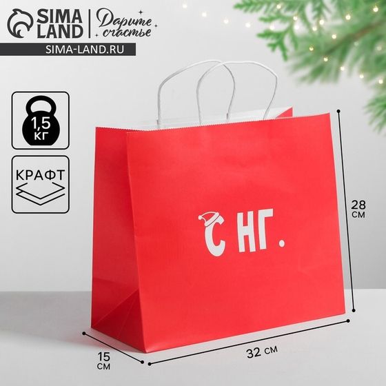 Пакет подарочный новогодний крафт «С НГ», 32 х 28 х 15 см