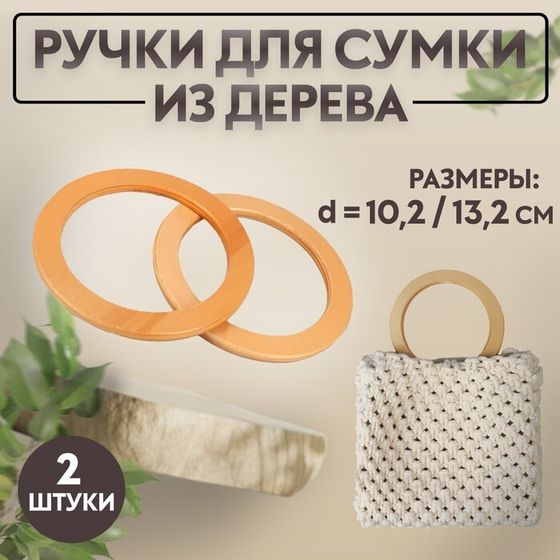 Ручки для сумки деревянные, d = 10,2 / 13,2 см, 2 шт, цвет бежевый