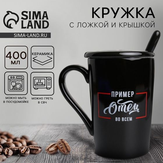Кружка с ложкой и крышкой «Отец пример во всём», 400 мл, чёрная