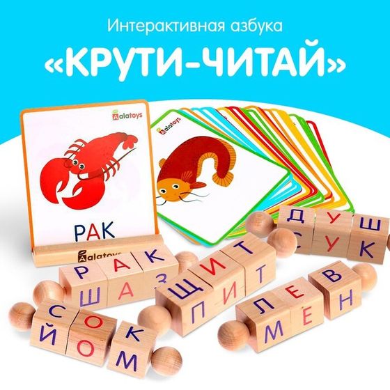 Интерактивная азбука «Крути-читай»