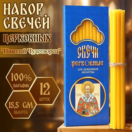 Набор свечей церковных &quot;Николай Чудотворец&quot; для домашней молитвы, парафин, 12 шт