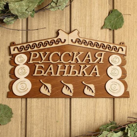 Табличка для бани 24.5×14 см &quot;Русская банька&quot;