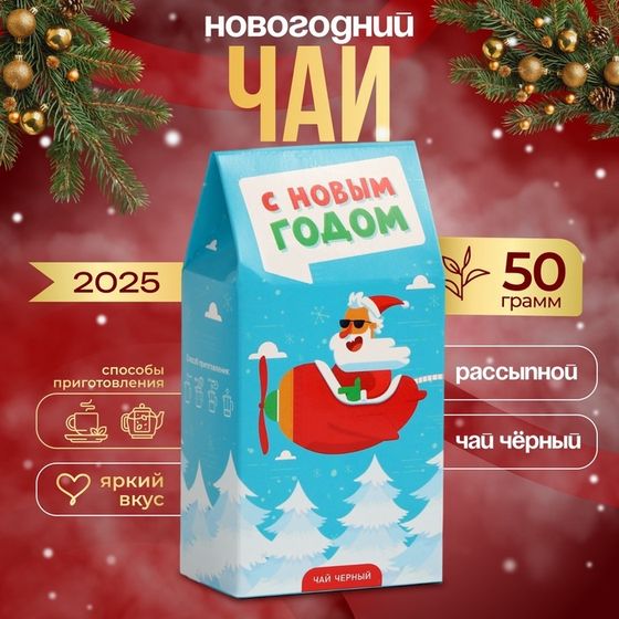 Новогодний подарочный чай &quot;Самолет&quot;, 50 г