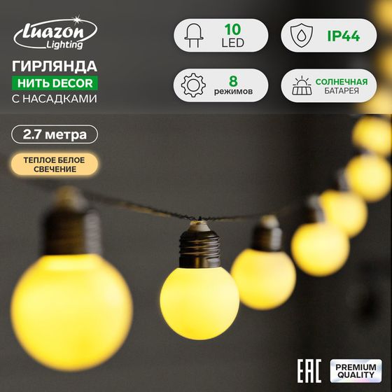 Гирлянда «Нить», 2.7 м, с насадками в виде белых шаров, IP44, 10 LED, 8 режимов, солнечная батарея, тёмная нить, свечение тёплое белое