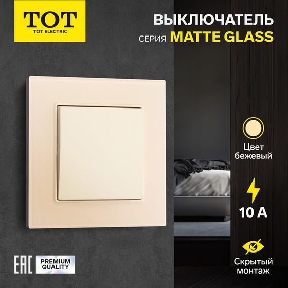 Выключатель проходной TOT Matte Glass, 10 А, 1 кл., скрытый, стекло, бежевый