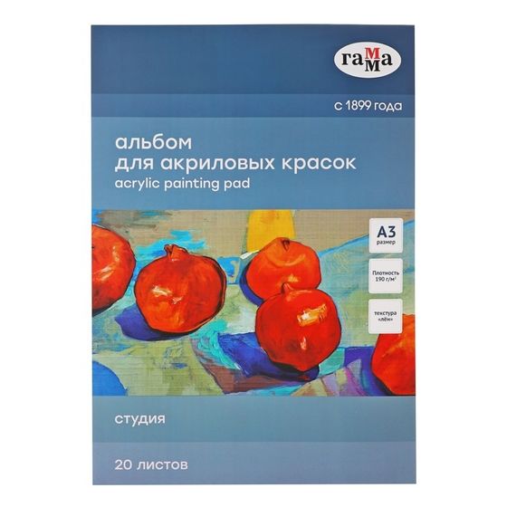 Альбом для акрила, А3 Гамма, &quot;Студия&quot; 20 листов, 190г/м, на склейке, текстура &quot;лен&quot;